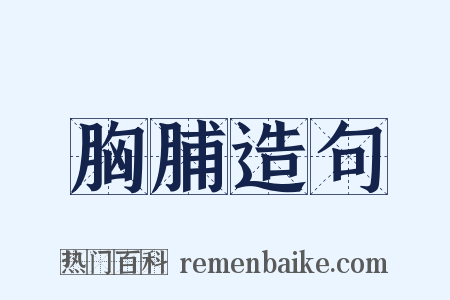 胸脯造句是什么意思的图片